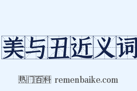 美与丑近义词是什么意思的图片